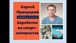 Сергей Прилуцкий: заработок на смарт-контрактах