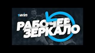 ОФИЦИАЛЬНОЕ ЗЕРКАЛО 1win 2024. Актуальный сайт 1вин. 1win, 1win зеркало, 1win бонус 1win регистрация