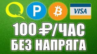 ДОСТОЙНЫЙ ЗАРАБОТОК БЕЗ ВЛОЖЕНИЙ ДЕНЕГ. Как заработать в интернете без вложений