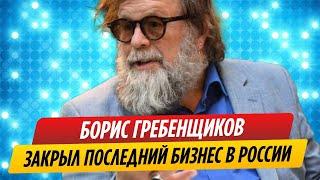 Борис Гребенщиков закрыл последний бизнес в России