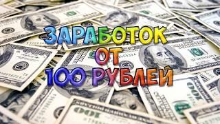 Заработок в интернете 2019 на компьютере без вложений! не обман! не лохотрон! не ставки!