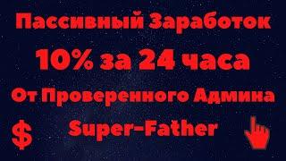 Пассивный заработок в интернете с вложениями, 10% за 24 Часа