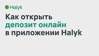 Как Открыть Депозит в Приложении Halyk