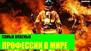 Самые опасные профессии в Мире