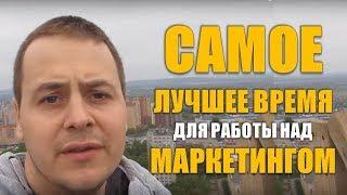 Начало бизнеса! Самое лучшее время для работы над маркетингом для начала в бизнесе