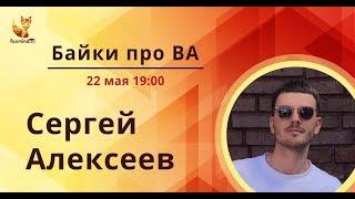 Байки про BA (бизнес анализ) с Сергеем Алексеевым