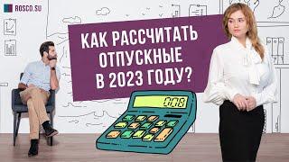 Как рассчитать отпускные в 2023 году?