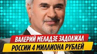 Валерий Меладзе задолжал России 4 млн рублей || Новости Шоу-Бизнеса Сегодня