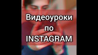 Видеоурок по INSTAGRAM 4. Бизнес - аккаунт, FACEBOOK и шапка профиля