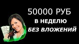 Как заработать в интернете 50000 рублей в неделю без вложений