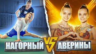 ОБМЕН СПОРТОМ | Дина и Арина Аверины