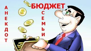 АНЕКДОТ ПРО БЮДЖЕТ СЕМЬИ - Лучшие Анекдоты 2021 года Новые Приколы 2021 года