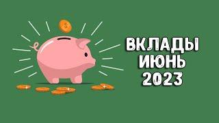 Вклады под проценты | В какой банк вложить деньги под проценты 2023