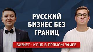 "Бизнес-клуб". Русский бизнес без границ