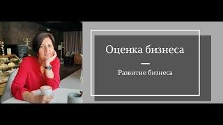 Оценка бизнеса для продажи или покупки