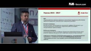 Алексей Голенищев / Директор дирекции мониторинга электронного бизнеса, Альфа-Банк