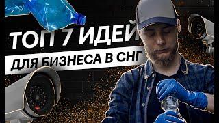 ТОП 7 бизнес идей для СНГ | Какой бизнес открыть в СНГ в 2023?