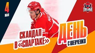 "Спартак" не отпускает своих игроков. День с Алексеем Шевченко