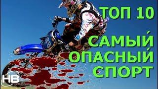 ТОП-10 САМЫХ ОПАСНЫХ ВИДОВ СПОРТА