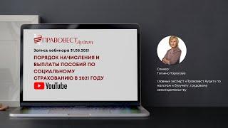 Порядок начисления и выплаты пособий по социальному страхованию в 2021 году