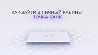 Банк Точка: Как войти в личный кабинет? | Как восстановить пароль?