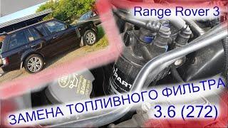 Замена топливного фильтра Range Rover 3 Дизель 3.6  272 л.с.