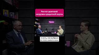 Расчёт долговой нагрузки кредитный карты | Владимир Шикин, НБКИ. Полный выпуск на канале #shorts