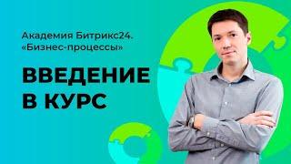 Курс: Создаем Бизнес-Процессы