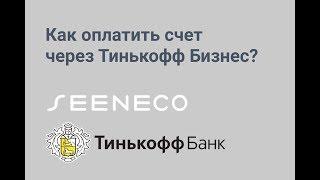 Как оплатить счет через Тинькофф Бизнес?