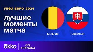 Бельгия — Словакия | Евро-2024. Обзор матча 1 тура