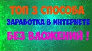 ТОП 3 ЛУЧШИХ САЙТОВ ДЛЯ ЗАРАБОТКА ДЕНЕГ В ИНТЕРНЕТЕ ШКОЛЬНИКУ! БОЛЬШОЙ ЗАРАБОТОК БЕЗ ВЛОЖЕНИЙ!