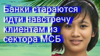 Банки стараются идти навстречу клиентам из сектора МСБ