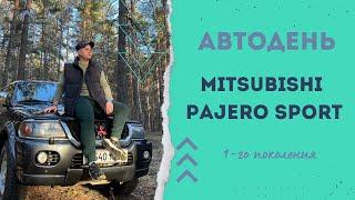 БЮДЖЕТНЫЙ ВНЕДОРОЖНИК?! ОБЗОР MITSUBISHI PAJERO SPORT ОТ ВЛАДЕЛЬЦА!  СТОИТ ЛИ ТАКОЙ БРАТЬ ???