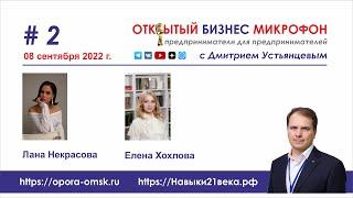 Открытый бизнес-микрофон с Дмитрием Устьянцевым #2, 8.9.2022