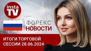 28.06.2924: Нефть – расти или не расти? Рубль непредсказуем. Евро/доллар, цены на нефть и рубль