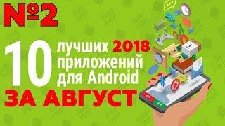 ТОП 10 ЛУЧШИХ ПРИЛОЖЕНИЙ НА ANDROID 2018 ЗА АВГУСТ №2