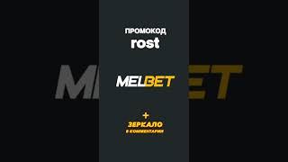 Как получить промокод melbet на бесплатный бонус мелбет. Где скачать приложение melbet 2024