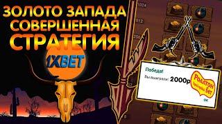 Как Подняться свой банк 1XBET по новой стратегии 2021 В игре Золото Запада