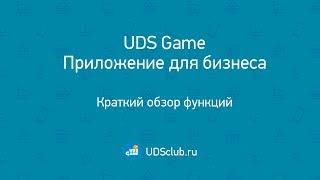 UDS Game. Мобильное приложение для бизнеса. Привлечение клиентов в малый бизнес.