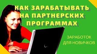 Как зарабатывать на партнерских программах заработок для новичков