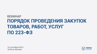 Порядок проведения закупок товаров, работ, услуг по 223-ФЗ