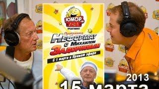 Михаил Задорнов. Неформат на Юмор FM - 15/03/13 - 1