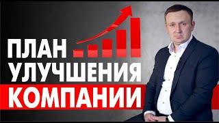 Как вывести предприятие из убытка? Бизнес - план улучшения и развития компании.