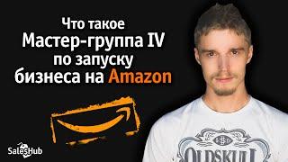 Запуск бизнеса на Amazon за 90 дней. Приглашение в мастер группу Игоря Кустова