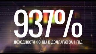 Первый в России и в Европе открытый и прозрачный Паевой инвестиционный Фонд