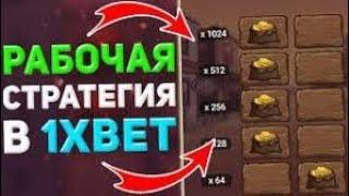 wild west gold старая добрая стратегия в 1xbet, рабочая тактика в и игре золото запада в 1хбет