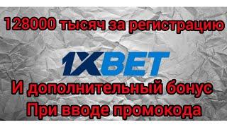 Супер бонус от 1xbet на 128000 тысяч + плюс дополнительный подарок при вводе промокода в 1хбет, 1икс