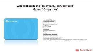 Видеообзор дебетовой карты Виртуальная Opencard банка Открытие