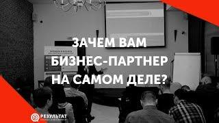 Нужен ли вам партнер по бизнесу на самом деле?