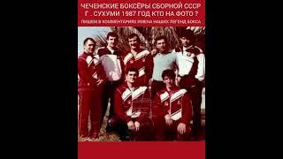 ЧЕЧЕНСКИЕ ЛЕГЕНДЫ БОКСА В СБОРНОЙ СОВЕТСКОГО СОЮЗА СССР . СБОРЫ В Г. СУХУМИ 1987 ГОД